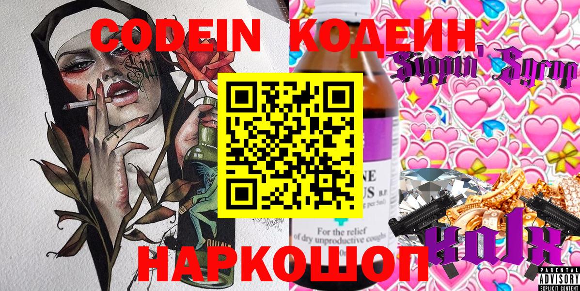 Кодеин Purple Drank  Codein напиток Lean (лин)  Вход с VPN  Дзержинский 