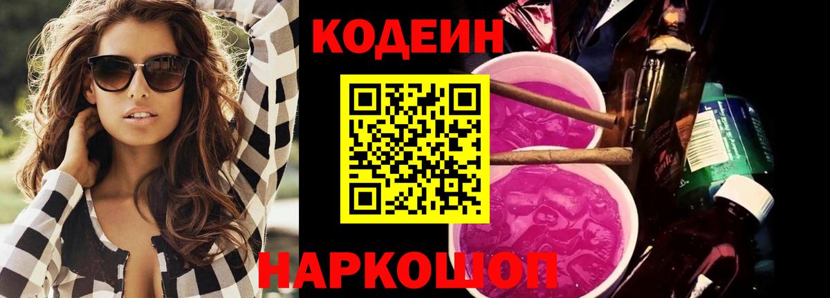 Кодеиновый сироп Lean Purple Drank Дзержинский